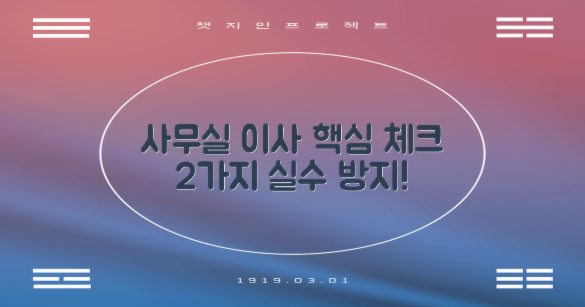 사무실 이사 2가지 체크포인트