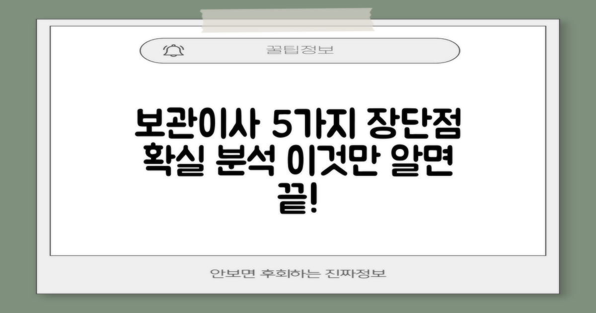 보관이사 5가지 장단점 분석