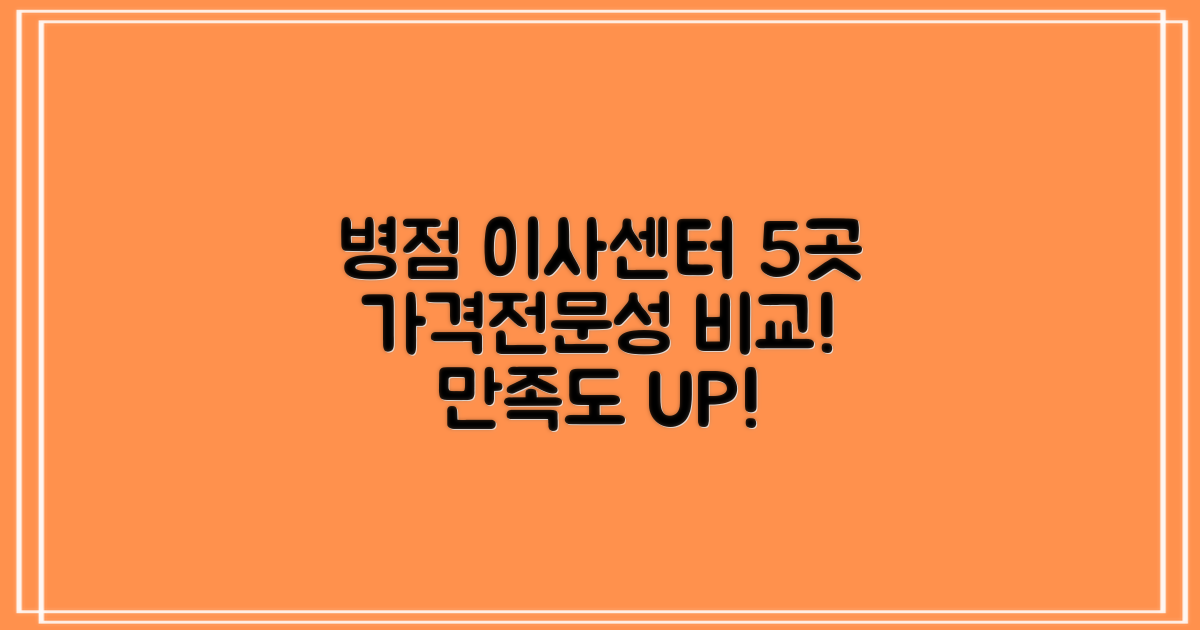 병점역 이삿짐센터 5곳 비교: 합리적인 가격과 전문성으로 만족도를 높이다
