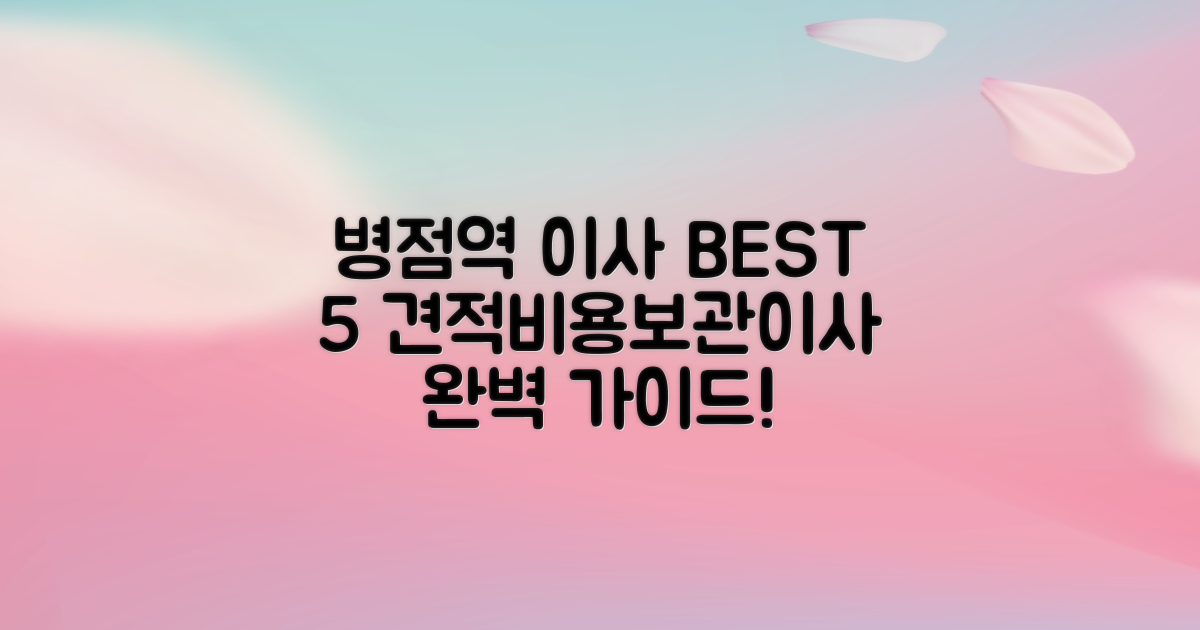 병점역 이사 BEST 5: 아파트/오피스텔 견적, 비용, 보관이사 완벽 가이드
