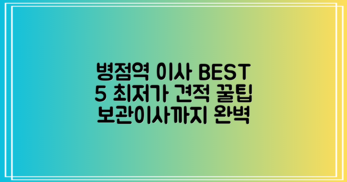 병점역 이삿짐센터 BEST 5: 비용, 견적, 보관이사 총정리 - 저렴한 곳 5가지 팁