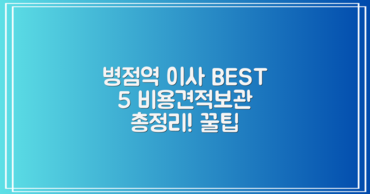 병점역 이사 BEST 5: 비용, 견적, 보관이사 총정리