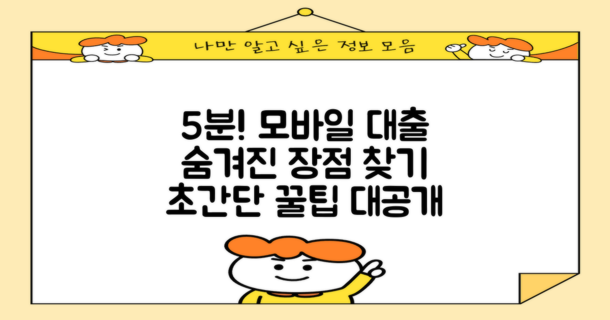스마트폰 5분! 모바일 소액대출, 숨겨진 장점 찾기
