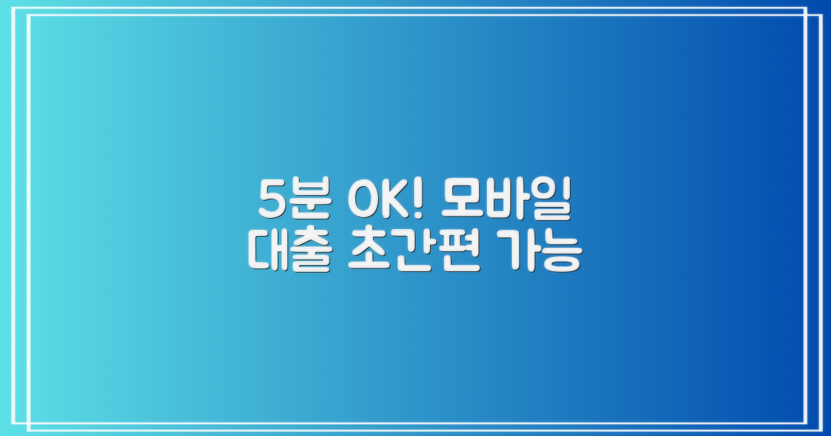 스마트폰으로 5분 만에! 모바일 소액대출, 1시간 걸리던 시대는 끝났습니다
