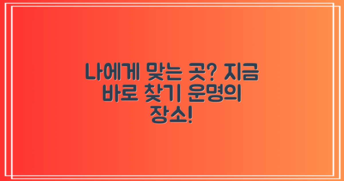 나에게 맞는 곳은?