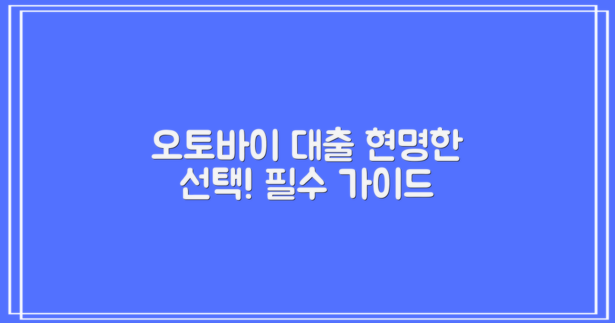 오토바이 구매대출, 현명한 선택을 위한 필수 가이드