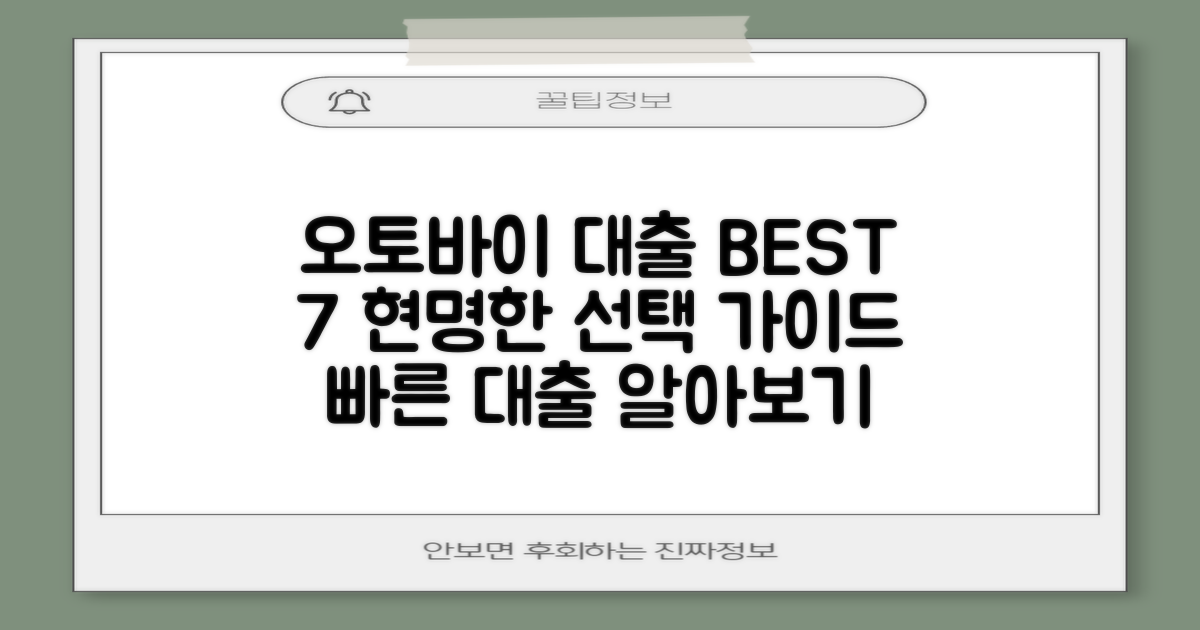 오토바이 구매대출 BEST 7: 현명한 선택을 위한 완벽 가이드