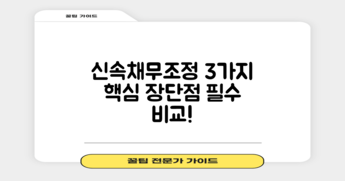 신속채무조정 3가지 장단점 핵심 비교